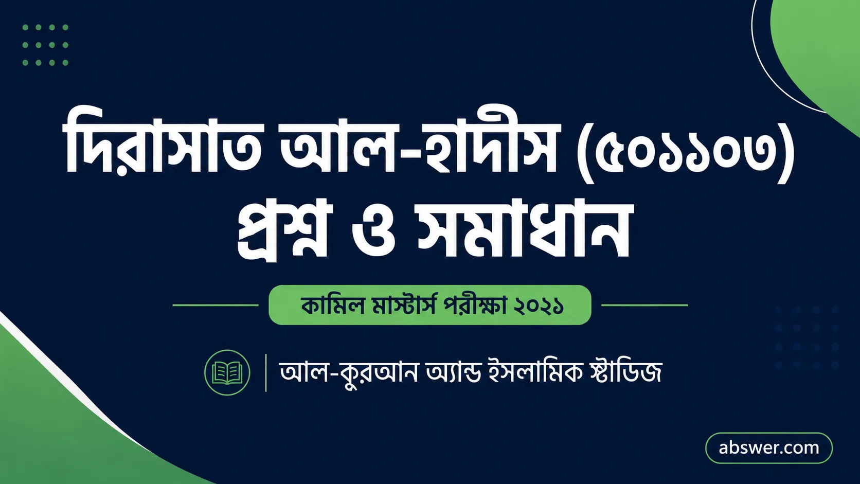 কামিল মাস্টার্স পরীক্ষা ২০২১: দিরাসাত আল-হাদীস (৫০১১০৩) প্রশ্ন ও সমাধান – Kamil Masters 2021 Dirasat Al-Hadith (501103) Question & Answer