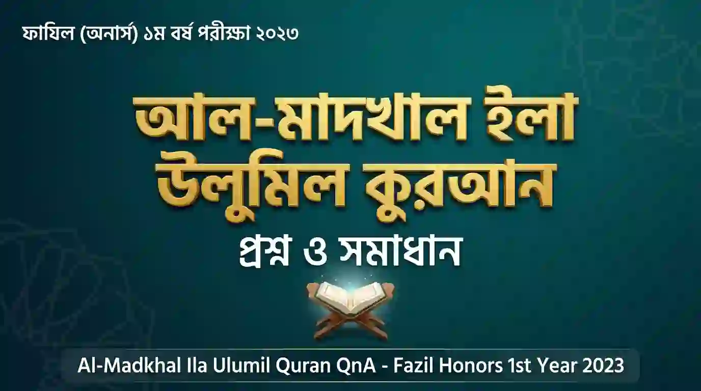 আল-মাদখাল ইলা উলুমিল কুরআন প্রশ্ন ও সমাধান - ফাযিল (অনার্স) ১ম বর্ষ পরীক্ষা ২০২৩ | Al-Madkhal Ila Ulumil Quran QnA - Fazil Honors 1st Year 2023 1 Al MadkhalIlaUlumilQuranQnA FazilHonors1stYear2023