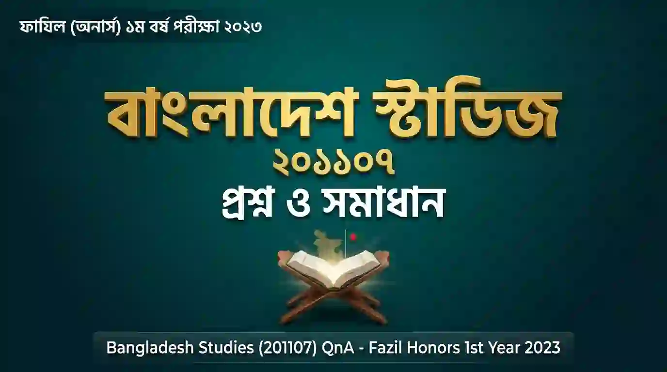 বাংলাদেশ স্টাডিজ প্রশ্ন ও সমাধান - ফাযিল (অনার্স) ১ম বর্ষ পরীক্ষা ২০২৩ | Bangladesh Studies (201107) QnA - Fazil Honors 1st Year 2023 1 BangladeshStudies201107QnA FazilHonors1stYear2023