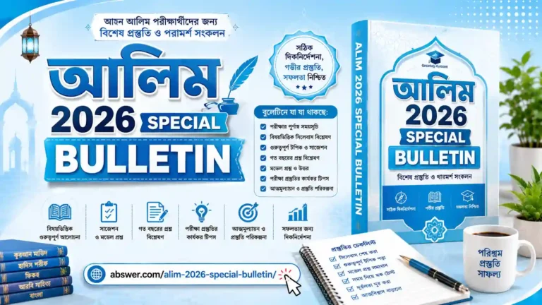 আল-ইত্তিহাদ আলিম স্পেশাল বুলেটিন ২০২৬ PDF – আলিম সাজেশন ও ফাইনাল প্রস্তুতি | Alim-2026 Special Bulletin