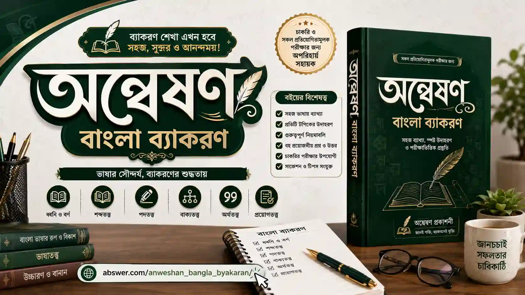 anweshan bangla byakaran