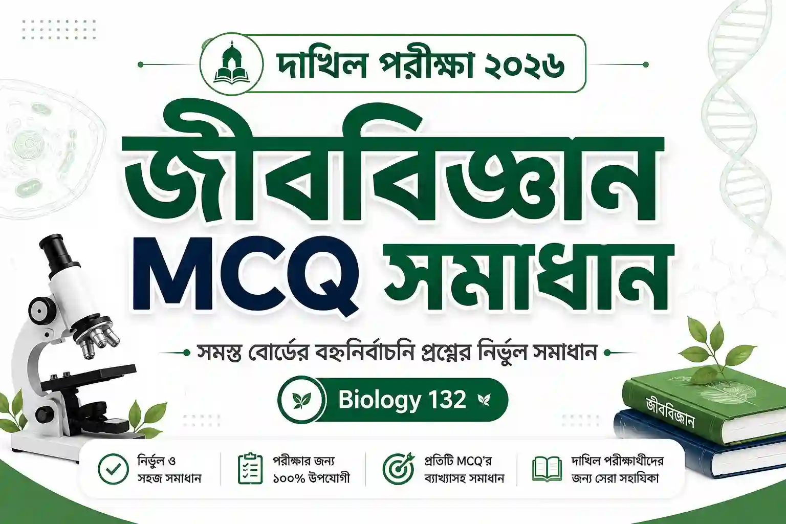 dakhil biology mcq 2026