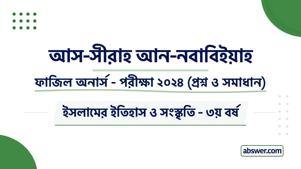 Fazil Honours 3rd Year Exam 2024 Question Paper Solution for Islamic History & Culture (Sirat un-Nabi). ফাজিল স্নাতক (সম্মান) ৩য় বর্ষের আস-সীরাহ আন-নবাবিয়্যাহ বিষয়ের সকল প্রশ্ন ও বিস্তারিত উত্তর পড়ুন।