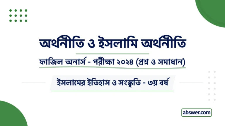 ফাজিল অনার্স ৩য় বর্ষ – অর্থনীতি ও ইসলামি অর্থনীতি (২০৫৩০২) প্রশ্ন সমাধান | Fazil Hons History 3rd Year – Economics & Islamic Economics (302) QnA 2024