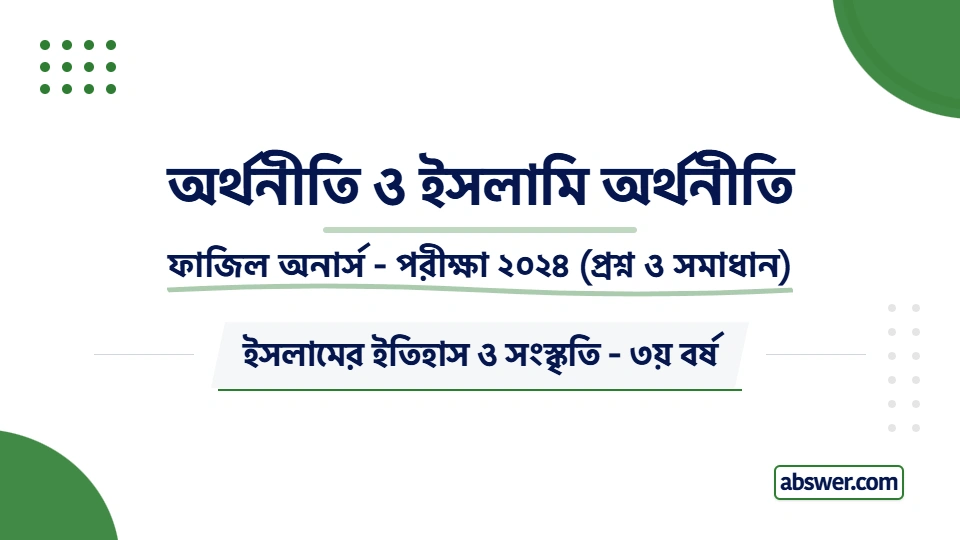 ফাজিল অনার্স ৩য় বর্ষ – অর্থনীতি ও ইসলামি অর্থনীতি (২০৫৩০২) প্রশ্ন সমাধান | Fazil Hons History 3rd Year – Economics & Islamic Economics (302) QnA 2024