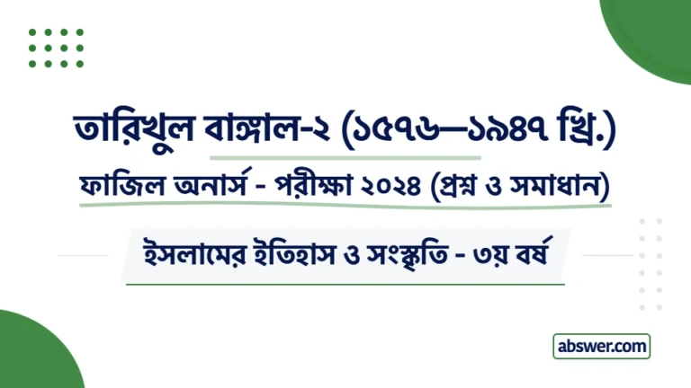 Fazil Honours 3rd Year Exam 2024 Question Paper Solution for Islamic History & Culture (Tarikhul Bengal-2: 1576-1947). ফাজিল স্নাতক (সম্মান) ৩য় বর্ষের তারিখুল বাঙ্গাল-২ বিষয়ের সকল প্রশ্ন ও বিস্তারিত উত্তর পড়ুন।