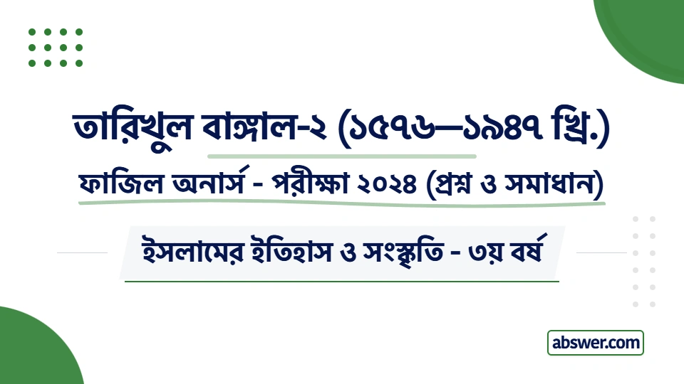 Fazil Honours 3rd Year Exam 2024 Question Paper Solution for Islamic History & Culture (Tarikhul Bengal-2: 1576-1947). ফাজিল স্নাতক (সম্মান) ৩য় বর্ষের তারিখুল বাঙ্গাল-২ বিষয়ের সকল প্রশ্ন ও বিস্তারিত উত্তর পড়ুন।
