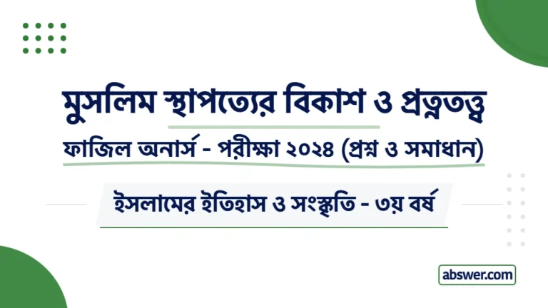 Fazil Honours 3rd Year Exam 2024 Question Paper Solution for Islamic History & Culture (Development of Muslim Architecture and Archaeology). ফাজিল ৩য় বর্ষের মুসলিম স্থাপত্যের বিকাশ ও প্রত্নতত্ত্ব বিষয়ের সকল প্রশ্ন ও বিস্তারিত উত্তর।