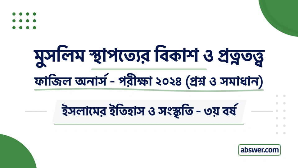 Fazil Honours 3rd Year Exam 2024 Question Paper Solution for Islamic History & Culture (Development of Muslim Architecture and Archaeology). ফাজিল ৩য় বর্ষের মুসলিম স্থাপত্যের বিকাশ ও প্রত্নতত্ত্ব বিষয়ের সকল প্রশ্ন ও বিস্তারিত উত্তর।