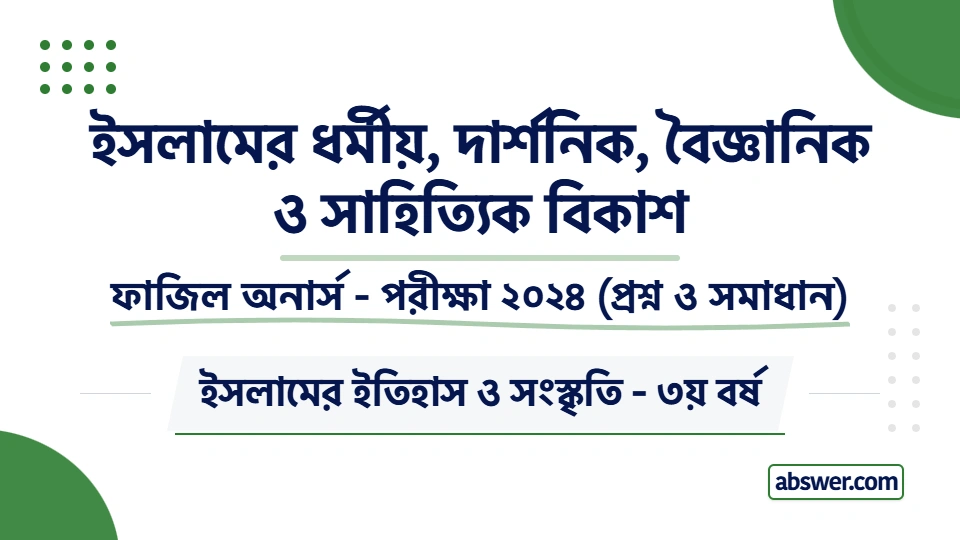 Fazil Honours 3rd Year Exam 2024 Question Paper Solution for Islamic History & Culture (Religious, Philosophical, Scientific and Literary Development of Islam). ফাজিল ৩য় বর্ষের ইসলামের ইতিহাস ও সংস্কৃতি বিষয়ের সকল প্রশ্ন ও বিস্তারিত উত্তর।