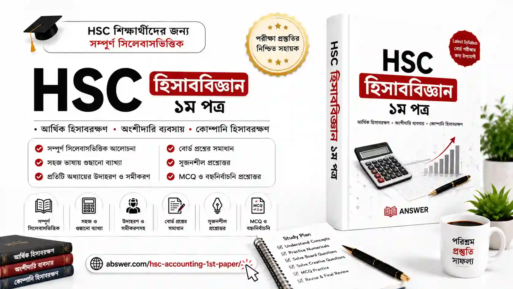 HSC Accounting 1st Paper (হিসাববিজ্ঞান ১ম পত্র) PDF: Lecture Sheets, CQ & MCQ Solutions 1 hsc accounting 1st paper