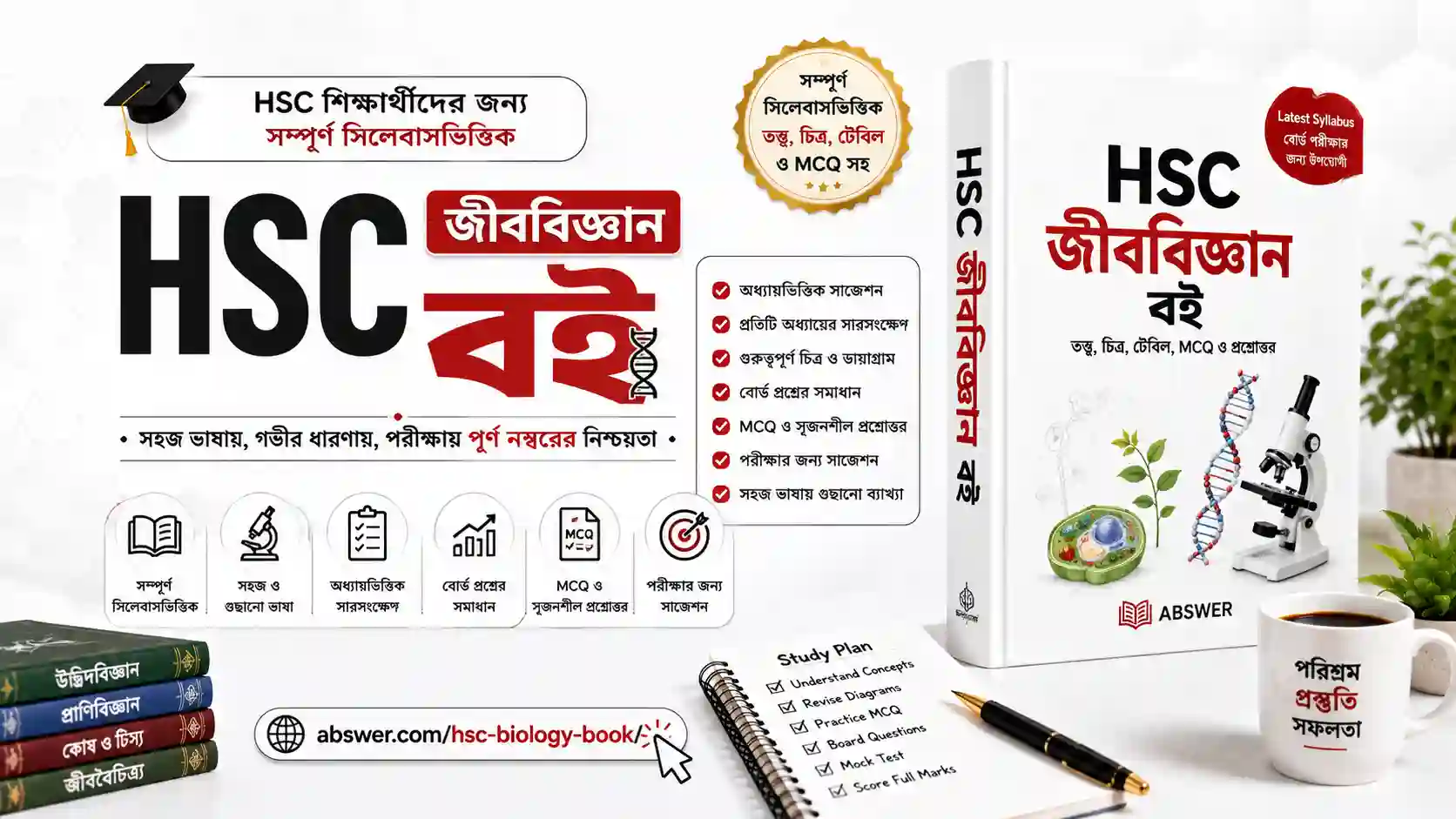 HSC Biology Book PDF: দাগানো বই (Botany & Zoology) 1 hsc biology book