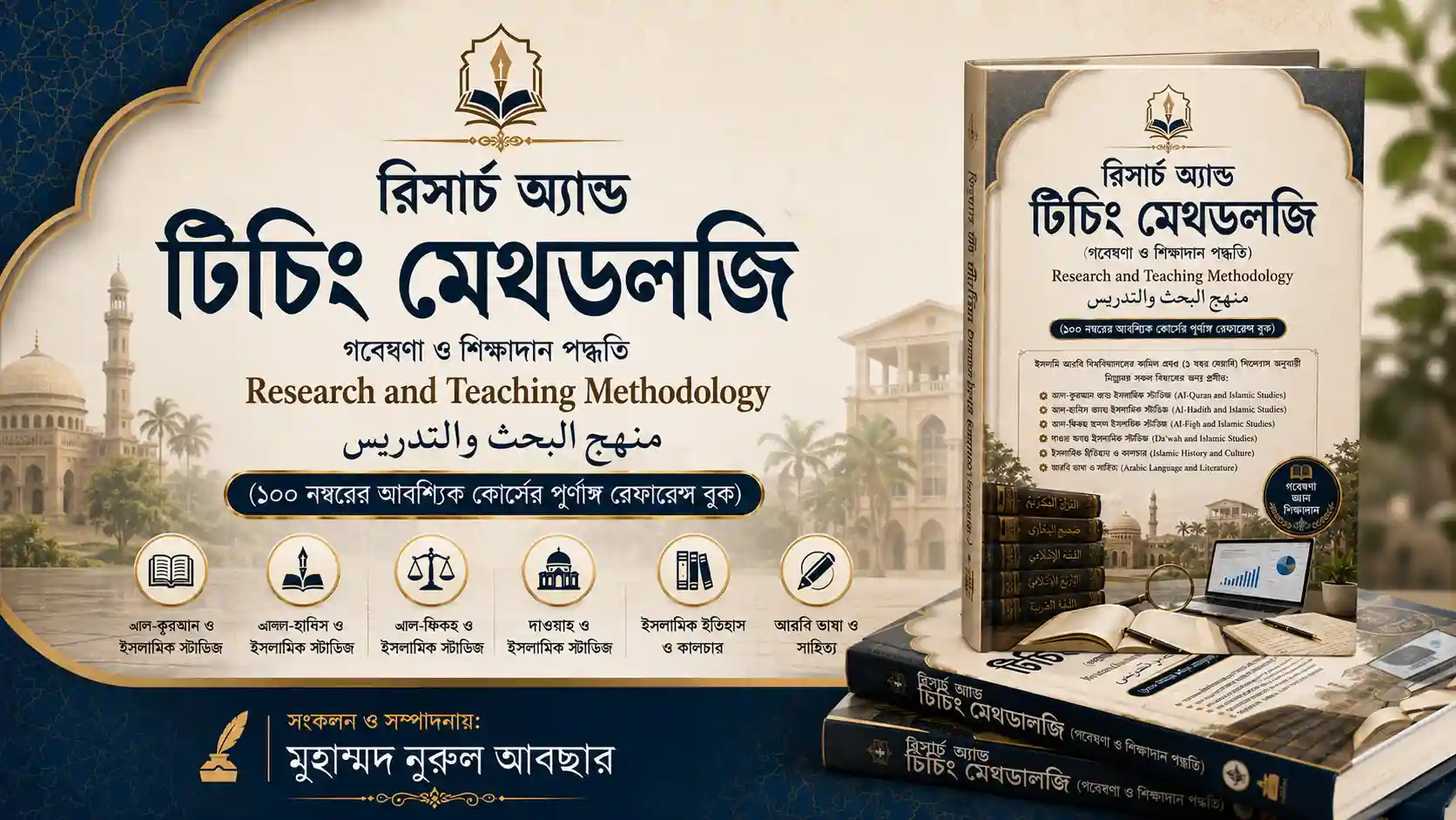 কামিল এমএ - গবেষণা ও শিক্ষাদান পদ্ধতি (কোর্স ১০৭) (Kamil MA Research and Teaching Methodology) Book PDF 1 kamil ma research and teaching methodology