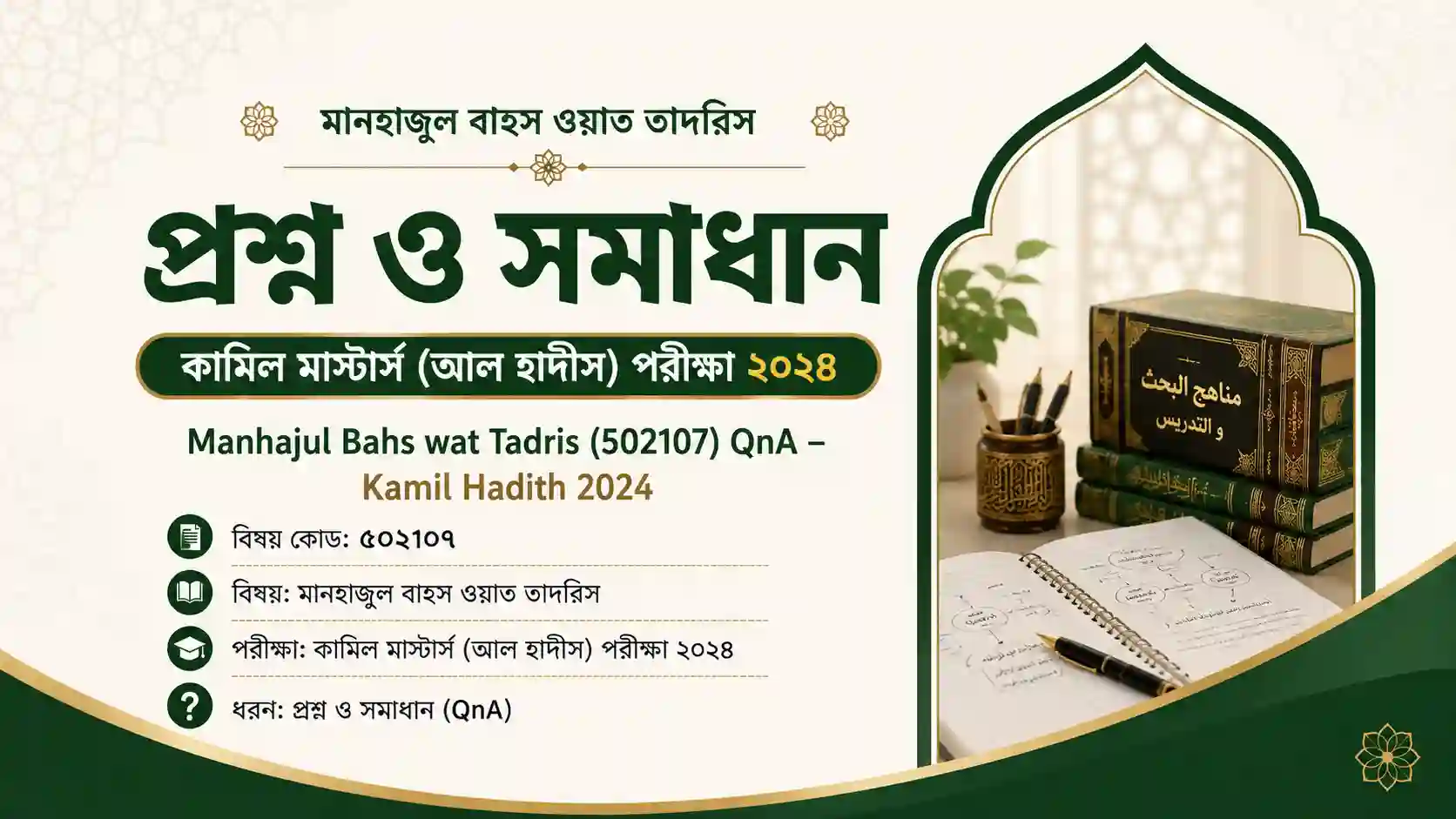 মানহাজুল বাহস ওয়াত তাদরিস (৫০২১০৭) প্রশ্ন ও সমাধান – কামিল মাস্টার্স (আল হাদীস) পরীক্ষা ২০২৪ | Manhajul Bahs wat Tadris (502107) QnA – Kamil Hadith 2024 1 manhajul bahs wat tadris 502107 qna 2024