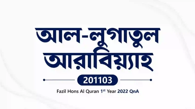 Al-Lugatul Arabiyyah (আল-লুগাতুল আরাবিয়্যাহ) 201103 – Fazil Hons Al Quran 1st Year 2022 QnA