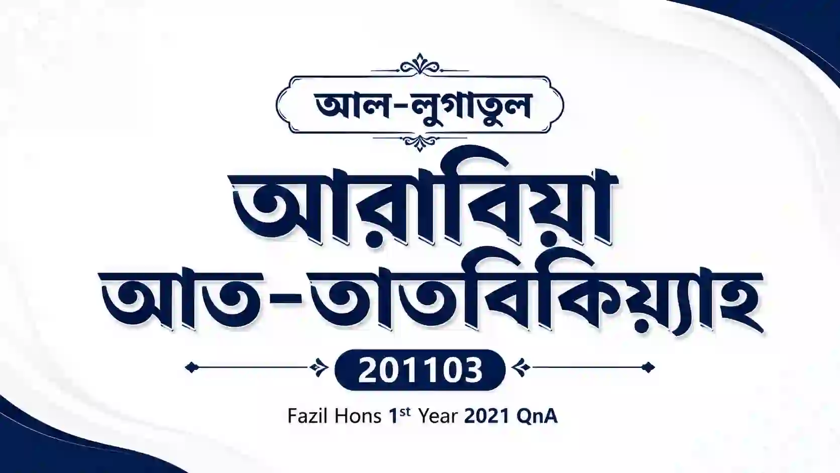 Al-Lughatul Arabia (আল-লুগাতুল আরাবিয়া) 201103 – Fazil Hons Al Quran 1st Year 2021 QnA 1 al lughatul arabia at tatbikiyyah 201103 fazil hons 1st year 2021 qna