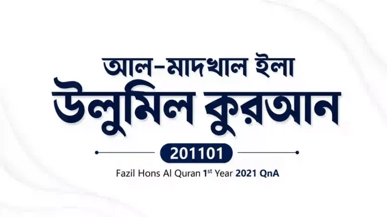 Al-Madkhal Ila Ulumil Quran (আল-মাদখাল ইলা উলুমিল কুরআন) 201101 – Fazil Hons Al Quran 1st Year 2021 QnA