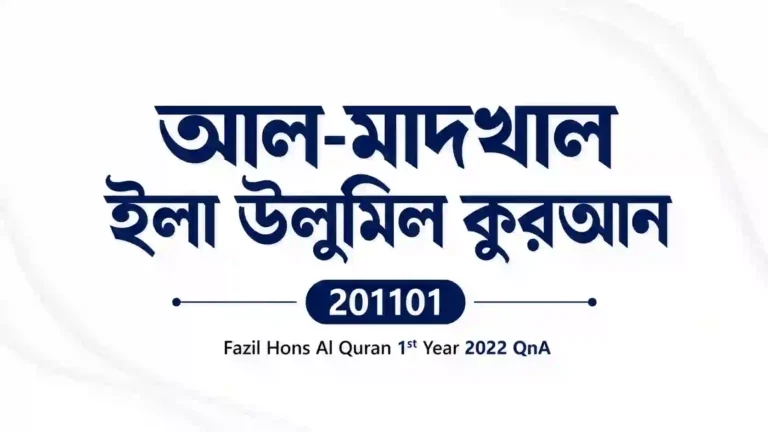 Al-Madkhal Ila Ulumil Quran (আল-মাদখাল ইলা উলুমিল কুরআন) 201101 – Fazil Hons Al Quran 1st Year 2022 QnA
