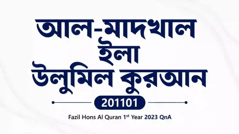 Al-Madkhal Ila Ulumil Quran (আল-মাদখাল ইলা উলুমিল কুরআন) 201101 – Fazil Hons Al Quran 1st Year 2023 QnA