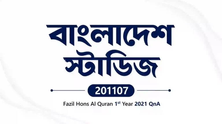 Bangladesh Studies (বাংলাদেশ স্টাডিজ) 201107 – Fazil Hons Al Quran 1st Year 2021 QnA