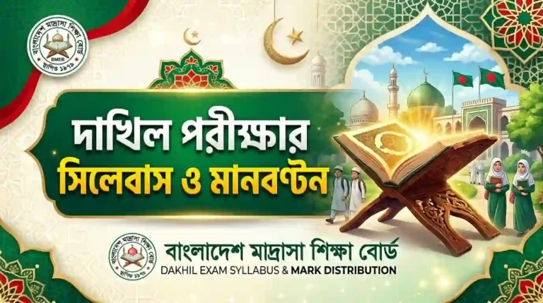বাংলাদেশ মাদরাসা শিক্ষা বোর্ডের (BMEB) দাখিল পরীক্ষার নতুন শিক্ষাক্রমের কাঠামো, সিলেবাস এবং মানবণ্টন (General, Science, Mujabbid) বিস্তারিত জানুন।