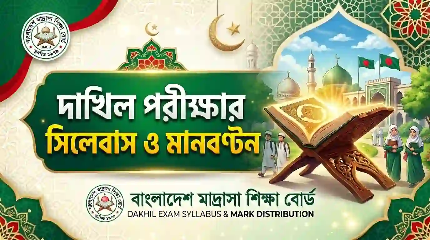 বাংলাদেশ মাদরাসা শিক্ষা বোর্ডের (BMEB) দাখিল পরীক্ষার নতুন শিক্ষাক্রমের কাঠামো, সিলেবাস এবং মানবণ্টন (General, Science, Mujabbid) বিস্তারিত জানুন।