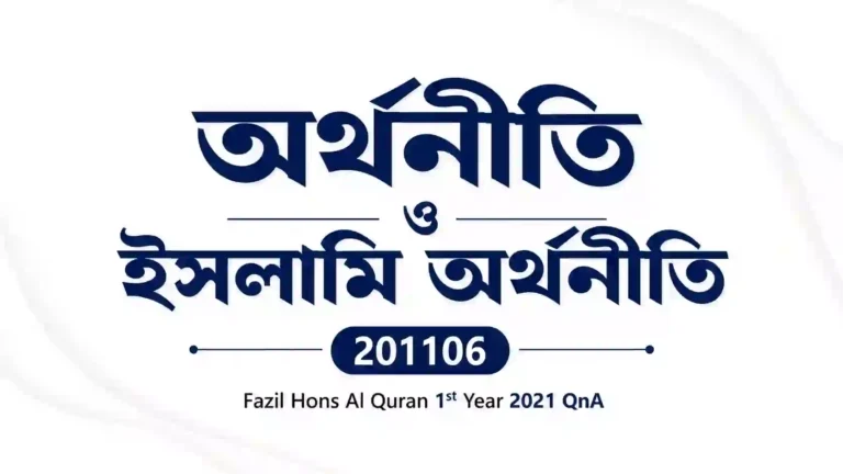 Economics and Islamic Economics (অর্থনীতি ও ইসলামি অর্থনীতি) 201106 – Fazil Hons Al Quran 1st Year 2021 QnA