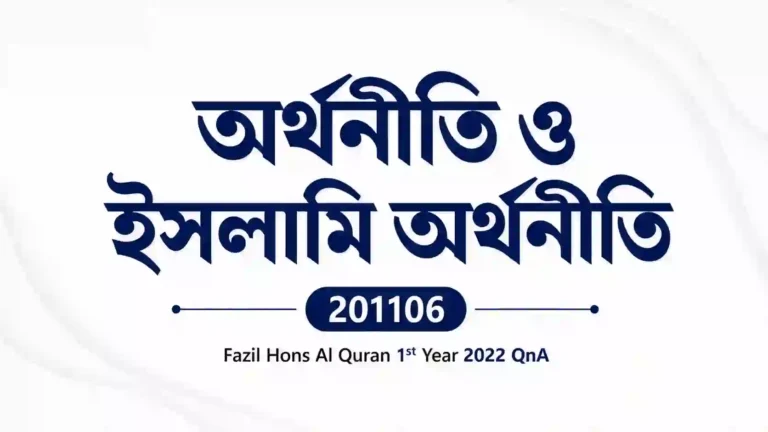 Economics and Islamic Economics (অর্থনীতি ও ইসলামি অর্থনীতি) 201106 – Fazil Hons Al Quran 1st Year 2022 QnA