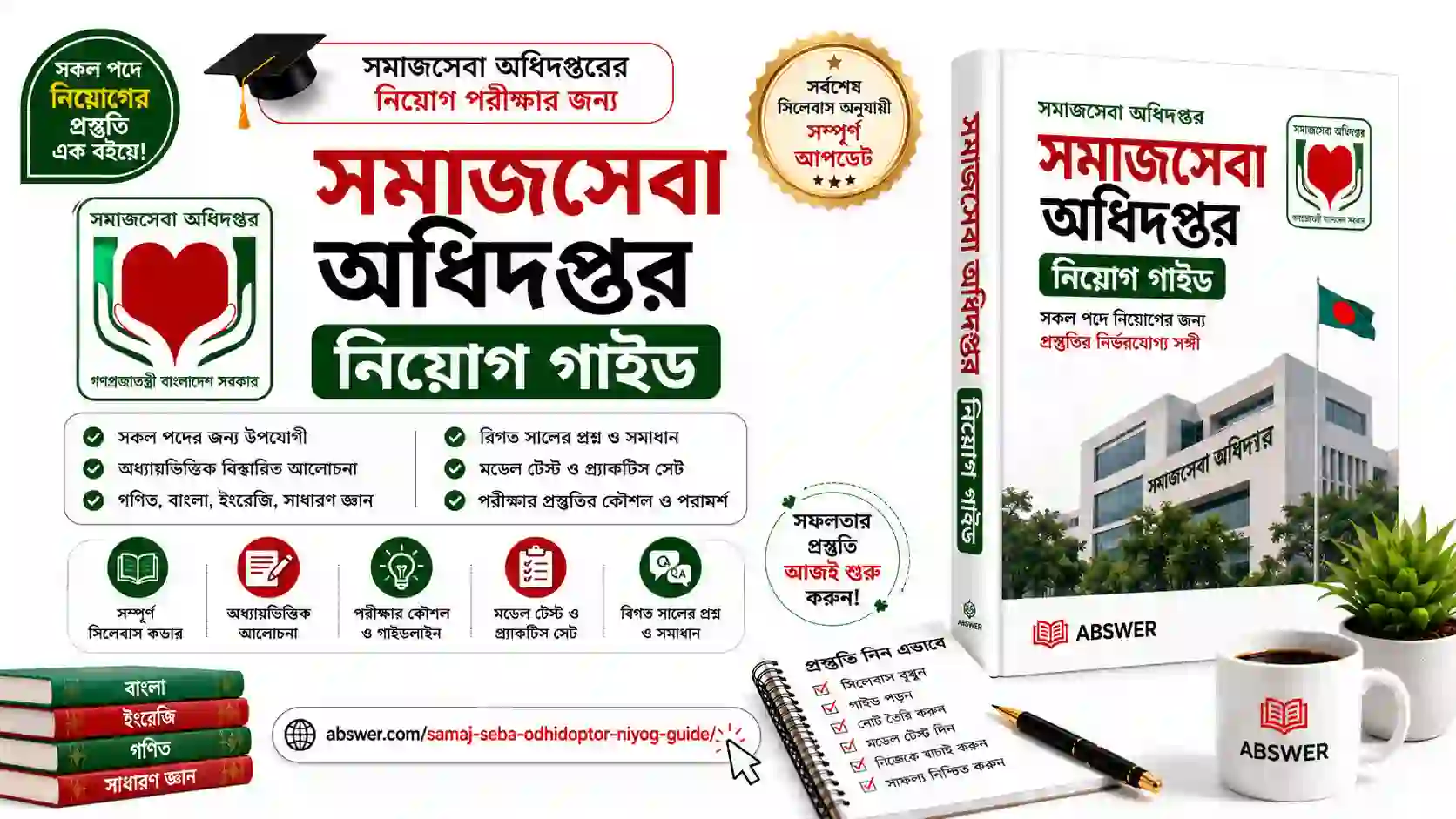 samaj seba odhidoptor niyog guide