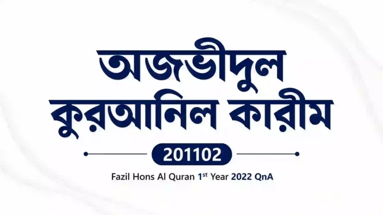 Tajbidul Quranil Karim (তাজভীদুল কুরআনিল কারীম) 201102 – Fazil Hons Al Quran 1st Year 2022 QnA