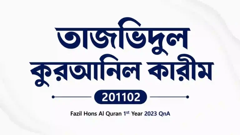 Tajwidul Quranil Karim Wa Hifzuhu (তাজভিদুল কুরআনিল কারীম) 201102 – Fazil Hons Al Quran 1st Year 2023 QnA