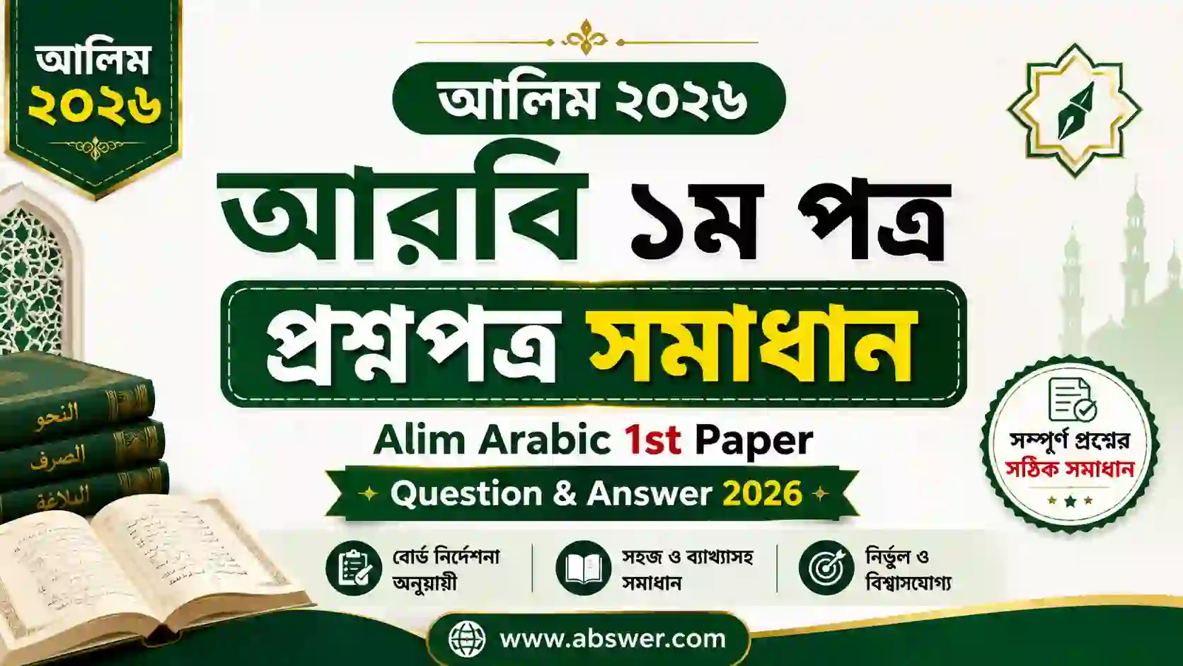 Alim Arabic 1st Paper Question & Answer 2026 - আলিম ২০২৬ আরবি ১ম পত্র প্রশ্নপত্র সমাধান 1 alim arabic 1st paper question answer 2026