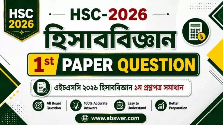 HSC 2026 Accounting 1st Paper Question | এইচএসসি ২০২৬ হিসাববিজ্ঞান ১ম প্রশ্নপত্র সমাধান