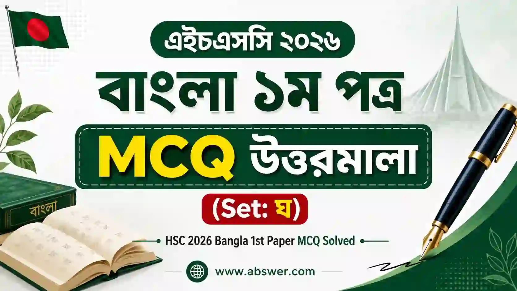 hsc 2026 bangla 1st paper mcq solved