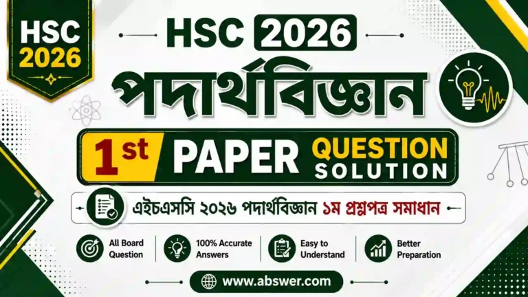 HSC 2026 Physics 1st Paper Question Solution | এইচএসসি ২০২৬ পদার্থবিজ্ঞান ১ম প্রশ্নপত্র সমাধান