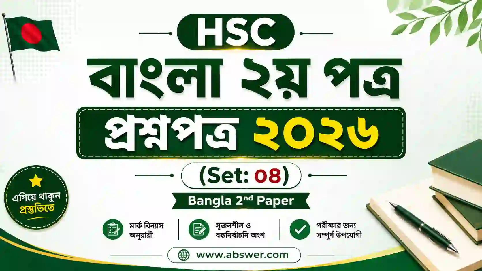 HSC বাংলা ২য় পত্র প্রশ্নপত্র ২০২৬ (Set: ০৪) - Bangla 2nd Paper Question Solved 1 hsc bangla 2nd paper question 2026