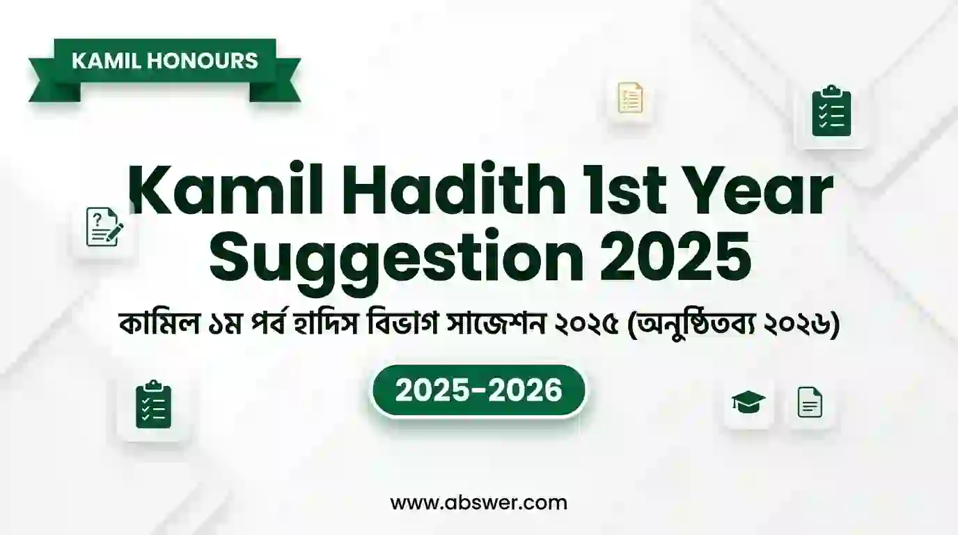 কামিল ১ম পর্ব হাদিস বিভাগ সাজেশন ২০২৫ - Kamil Hadith 1st Year Suggestion 2025 (অনুষ্ঠিতব্য ২০২৬) 1 kamil hadith 1st year suggestion 2025