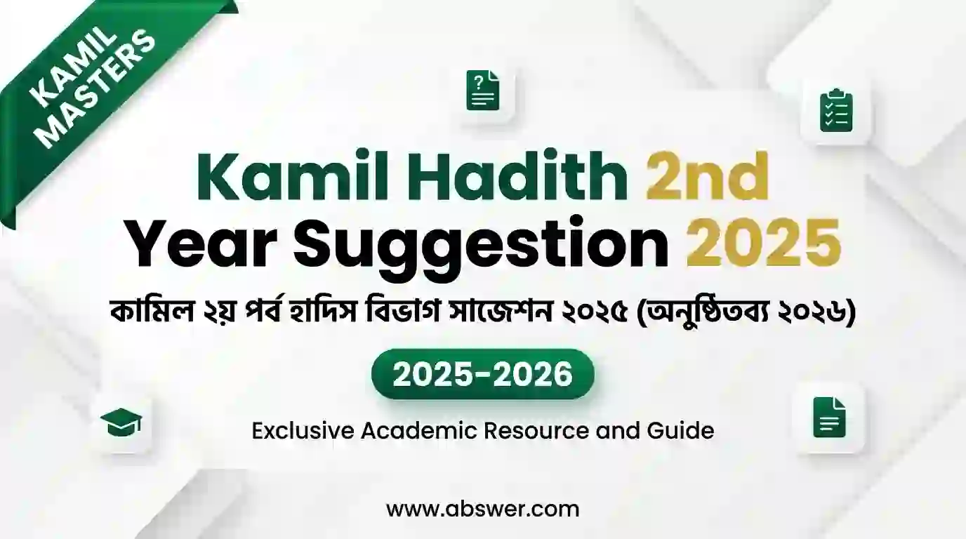 কামিল ২য় পর্ব হাদিস বিভাগ সাজেশন ২০২৫ - Kamil Hadith 2nd Year Suggestion 2025 (অনুষ্ঠিতব্য ২০২৬) 1 kamil hadith 2nd year suggestion 2025